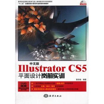 中文版Illustrator CS5平面设计岗前实训黄活瑜编著9787502781361海洋出版社书籍\/杂志\/报纸/计算机/网络/图形图像/多媒体（新）