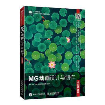 MG动画设计与制作（全彩慕课版）陈皓，主编9787115582737人民邮电出版社书籍\/杂志\/报纸//教材/教辅//教材/大学教材