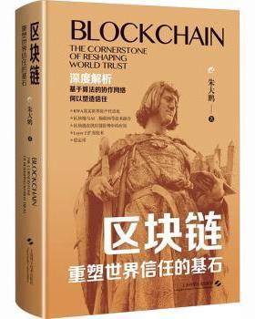 区块链:重塑世界信任的基石:the cornerstone of reshaping world trust朱大鹏著9787547872789上海科学技术出版社