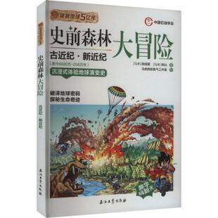 马来 史前森林大冒险 陈绍霖 阿比著；马来西亚氧气工作室绘 社 穿越地球5亿年 著9787518366569石油工业出版