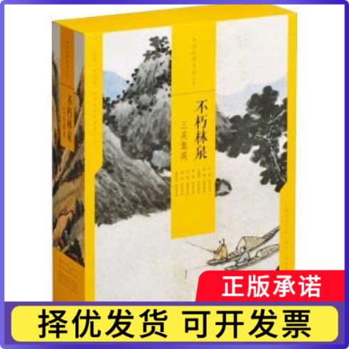 不朽林泉:三吴集英文徵明[等]绘9787547926932上海书画出版社书籍/杂志/报纸/儿童读物/童书/儿童文学