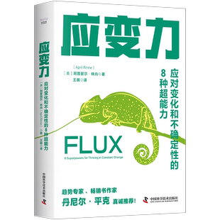 应变力:应对变化和不确定的种超能力[美]阿普丽尔·林内9787504698339中国科学技术出版社书籍\/杂志\/报纸/自我实现/励志/成功