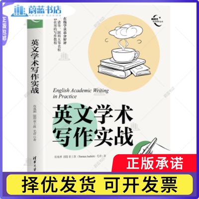 英文学术写作实战范逸洲，(德)童士敦(Torsten Juelich)，毛君著9787302642787清华大学出版社