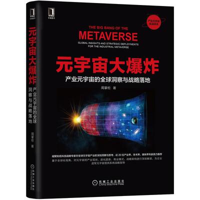 元宇宙大:产业元宇宙的全球洞察与战略落地:global insights and stratei eployments for the industrial metaverse周掌柜