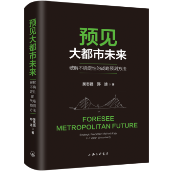 预见大都市未来:破解不确定的战略预测方法:strategic prediction methodology to explain uncertainty吴志强，郑迪著