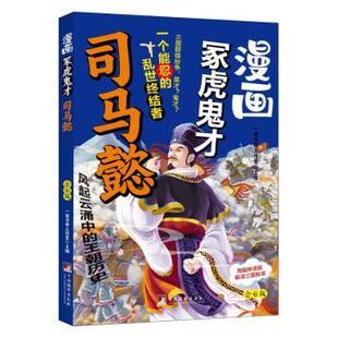 编9787511747679中央编译出版 漫画冢虎鬼才司马懿一亩书田工作室主编 主编 一亩书田工作室 社 著