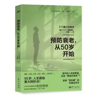 和田秀树9787520737319人民东方出版 传媒有限公司书籍 心理类书籍 从50岁开始 家庭医生 保健 日 报纸 预防衰老 杂志