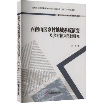 西南山区乡村地域系统演变及乡村振兴路径研究苏艺9787550457461成都西南财大出版社有限责任公司书籍/杂志/报纸/经济/经济理论