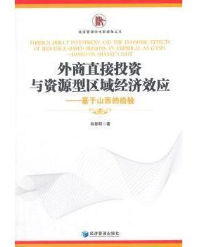 外商直接与资源型区域经济效应:基于山西的检验:based on Shanxi's date肖黎明著9787509635292经济管理出版社