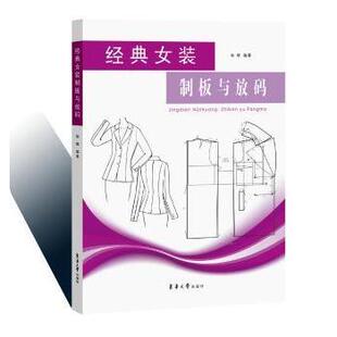 报纸 手工业 制板与放码 轻工业 农业技术 工业 杂志 社书籍 杨辉9787566911469东华大学出版 女装 经典