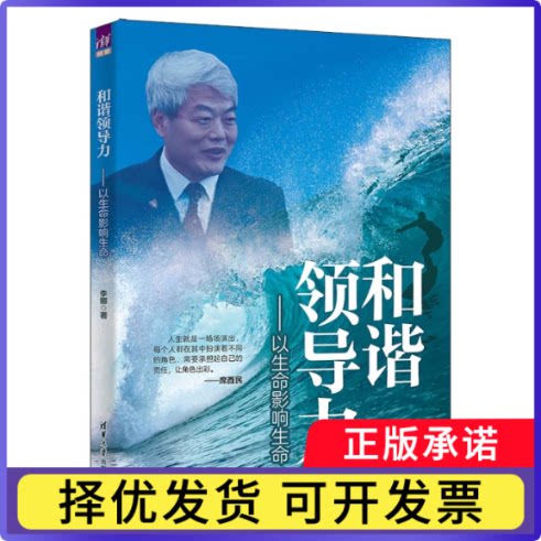 和谐领导力(以生命影响生命)李娜|9787302709275清华大学书籍\/杂志\/报纸/管理/领导学