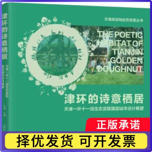 津环的诗意栖居:天津一环十一园生态宜居圈层城市设计展望田琨主编9787576621396东南大学出版社