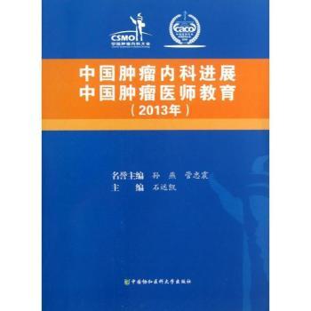 中国肿瘤内科进展 中国肿瘤医师教育:2013年石远凯主编9787811368925中国协和医科大学出版社书籍\/杂志\/报纸/医学卫生/内科学