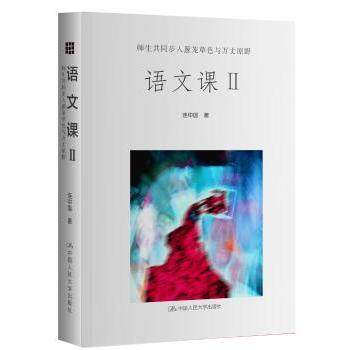 语文课:师生共同步入葱茏草色与万丈原野:Ⅱ连中国著9787300236186中国人民大学出版社书籍\/杂志\/报纸//教材/教辅//社会实用教材