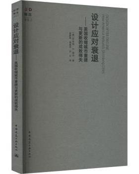 设计应对衰退:美国收缩城市重建与更新的成败得失:how America rebuilds shrinking cities(美)布伦特·D.瑞安著9787112292790