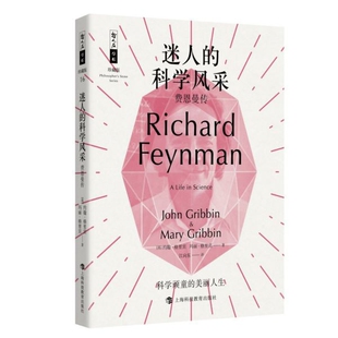 哲人石丛书玛丽·格里宾9787542872791上海科技教育出版 社书籍 杂志 迷人 传记 费恩曼传珍藏版 报纸 人物 科学风采