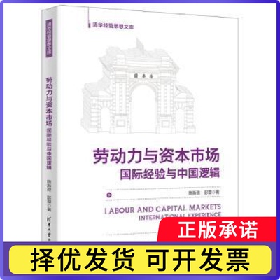 劳动力与资本市场:国际经验与中国逻辑:internationa xerece and Chinese logic施新政，彭章著9787302643197清华大学出版社