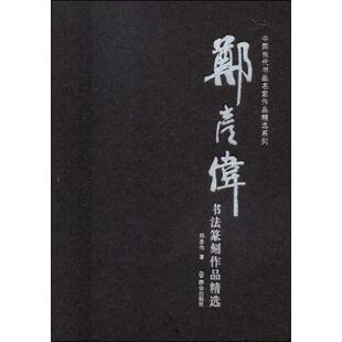 郑彦伟书法篆刻作品精选郑彦伟著9787501457830群众出版社书籍\/杂志\/报纸/艺术/书法/篆刻/字帖书籍