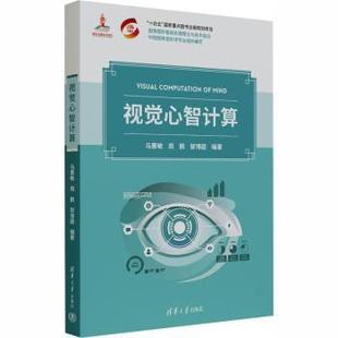 计算机 周鹏 杂志 视觉心智计算马惠敏 网络 新 编著9787302695721清华大学出版 多媒体 邹博超 社书籍 图形图像 报纸