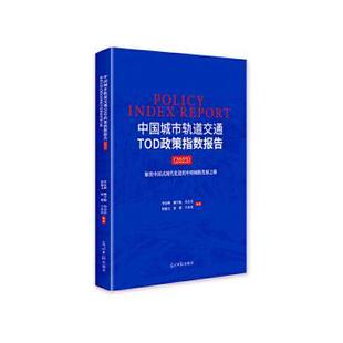 现代化进程中 聚焦中国式 城轨发展之路李东坤 等 社 中国城市轨道交通TOD政策指数报告 编著9787519480783光明日报出版 2023