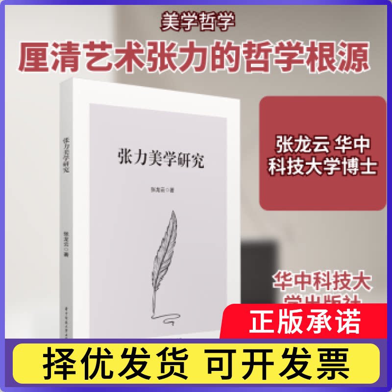 张力美学研究张龙云, 著9787577222806华中科技大学出版社书籍/杂志/报纸/哲学和宗教/美学