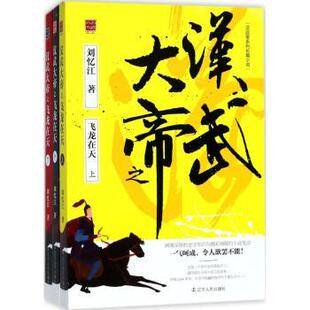 汉武大帝之飞龙在天:汉武帝系列长篇小说刘忆江著9787205092559辽宁人民出版社书籍\/杂志\/报纸/小说/历史小说