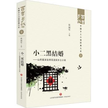 小二黑结婚:山药蛋派及荷花淀派乡土小说张丽军主编9787548857235济南出版社书籍\/杂志\/报纸/文学/现代/当代文学