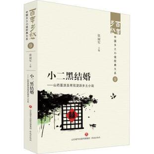 杂志 社书籍 报纸 文学 当代文学 小二黑结婚 现代 山药蛋派及荷花淀派乡土小说张丽军主编9787548857235济南出版