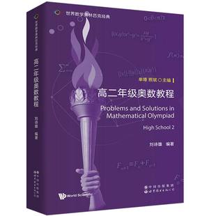 ：高二年级奥数教程编者 熊斌9787523211397世图出版 刘诗雄 单墫 公司 总主编 世界数学奥林匹克经典