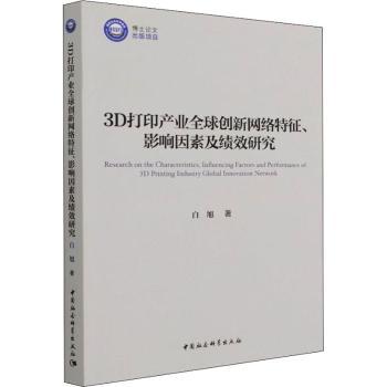 3D打印产业全球创新网络特征、影响因素及绩效研究白旭著9787520386258中国社会科学出版社书籍\/杂志\/报纸/经济/各部门经济