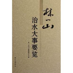 林一山治水大事要览林一山治江思想研究会编9787549204717长江出版社书籍\/杂志\/报纸//教材/教辅//教材/大学教材