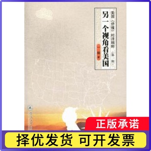 另一个视角看美国:美国《侨报》时评精粹:辑一娴著9787566803504暨南大学出版社书籍\/杂志\/报纸/政治军事/世界政治