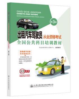 出租汽车驾驶员从业资格全国公共科目培训教材交通运输部职业资格中心9787114180170人民交通出版社股份有限公司