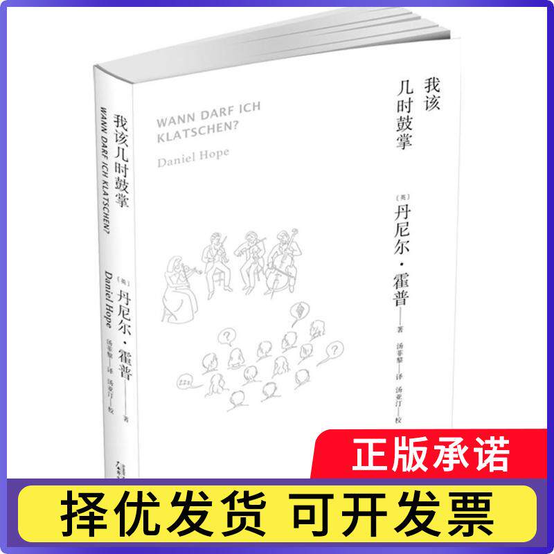 我该几时鼓掌[英]丹尼尔·霍普9787549569366广西师范大学出版社集团有限公司书籍\/杂志\/报纸/艺术/音乐（新）