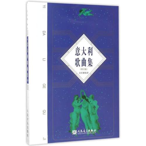 意大利歌曲集(修订版)编者:尚家骧9787103034835人民音乐书籍\/杂志\/报纸//教材/教辅//公务员