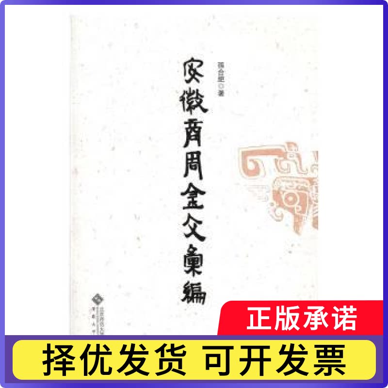 安徽商周金文汇编孙合肥著9787566411365安徽大学出版社书籍\/杂志\/报纸/历史/史学理论