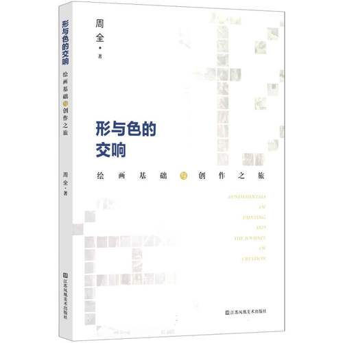 形与色的交响:绘画基础与创作之旅周全, 著9787574129863江苏凤凰美术出版社书籍\/杂志\/报纸/艺术/艺术理论（新）