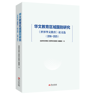 华文教育区域国别研究:《世界华文教育》选北京华文学院《世界华文教育》编辑部, 编9787507562262华文出版社