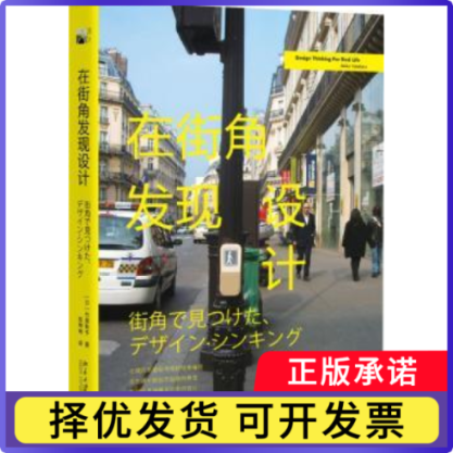 在街角发现设计(日)竹原秋子著9787301278932北京大学出版社书籍/杂志/报纸/艺术/设计
