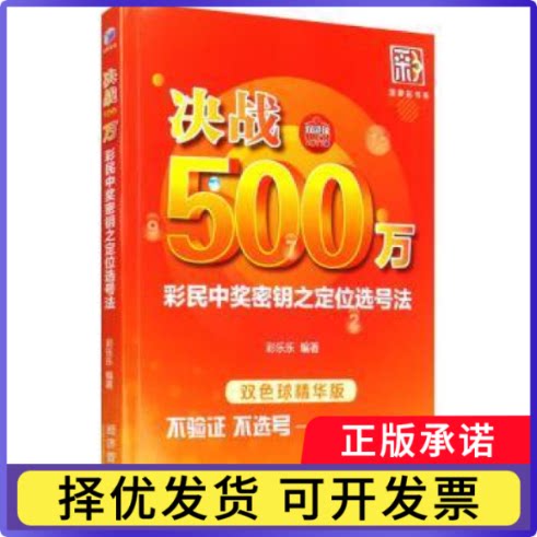 决战500万:彩民中奖密钥之定位选号法:双色球精华版彩乐乐编著9787509670347经济管理出版社书籍\/杂志\/报纸/社会科学/社会学