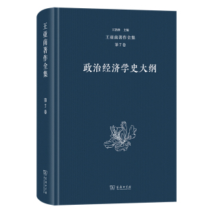 王洛林9787100206433商务印书馆有限公司书籍 政治经济学史大纲王亚南 杂志 报纸 经济理论 王亚南著作全集 经济 第7卷
