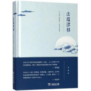 艺术与文学李森著9787100157407商务印书馆书籍 哲学 杂志 报纸 宗教理论 法蕴漂移 哲学和宗教 心经