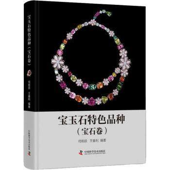 宝玉石特色品种(宝石卷)(精)何明跃，王春利编著9787504690456中国科学技术出版社书籍\/杂志\/报纸/艺术/收藏鉴赏,书籍/杂志/报纸,收藏鉴赏,淘宝优惠券,粉丝福利购,淘宝优惠卷