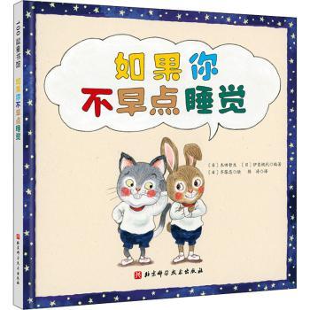 如果你不早点睡觉(日)木田哲生，(日)伊东桃代编著9787571419325北京科学技术出版社书籍\/杂志\/报纸/儿童读物/童书/儿童文学