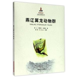 蒋顺兴 中国古生物研究丛书程心 汪筱林 绘画 M.Oliveira9787547835531上海科技 燕辽翼龙动物群 赵闯 精