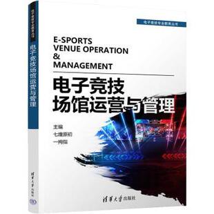 电子竞技场馆运营与管理七煌原初，一拇指主编9787302612087清华大学出版社书籍\/杂志\/报纸/娱乐时尚/游戏（新）