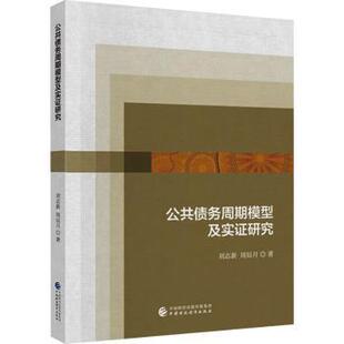 社书籍 著9787522335643中国财政经济出版 杂志 报纸 经济理论 公共债务周期模型及实研究刘志新 经济 周辰月