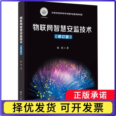 物联网智慧安监技术张勇著9787302640455清华大学出版社书籍\/杂志\/报纸/计算机/网络/网络通信（新）