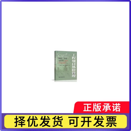 工程项目风险管理——理论、方法与应用(第2版)王卓甫等9787522604831中国水利水电出版社