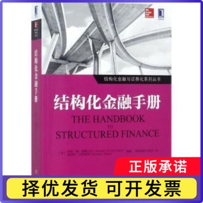 结构化金融手册(美)阿诺·德·瑟维吉尼(Arnaud De Servigny)，(美)诺伯特·乔布斯特(Norbert Jobst)编著9787111585749